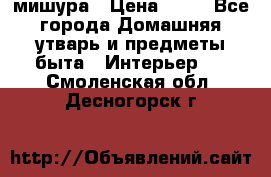 мишура › Цена ­ 72 - Все города Домашняя утварь и предметы быта » Интерьер   . Смоленская обл.,Десногорск г.